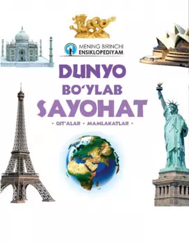 Дунё бўйлаб саёат