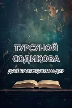 Дунё буюк уувхонадир