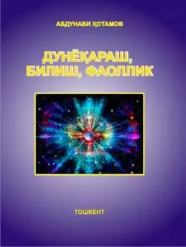 Дунёараш, билиш, фаоллик