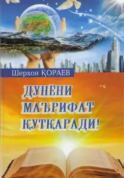 Дунёни маърифат утаради!