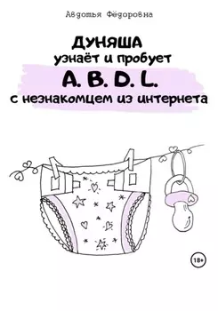 Дуняша узнаёт и пробует A.B.D.L. с незнакомцем из интернета