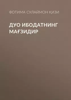 Дуо ибодатнинг мазидир