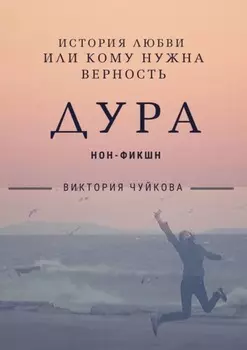 Дура. История любви, или Кому нужна Верность