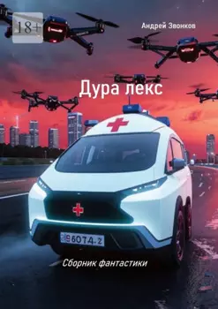 Дура лекс. Сборник фанатастики