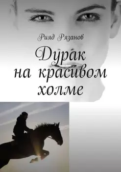 Дурак на красивом холме
