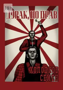 Дурак, но прав