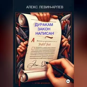 Дуракам закон написан