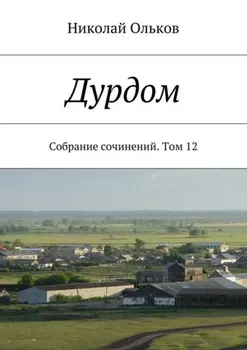 Дурдом. Собрание сочинений. Том 12