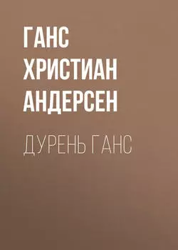 Дурень Ганс