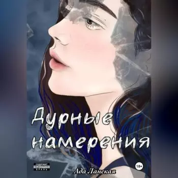 Дурные намерения