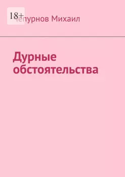 Дурные обстоятельства