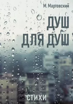 Душ для душ. Стихи