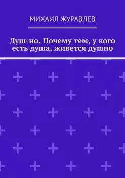 Душ-но. Почему тем, у кого есть душа, живется душно
