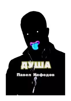 Душа