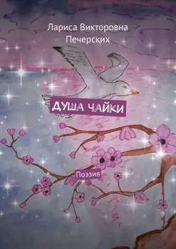 Душа чайки. Поэзия