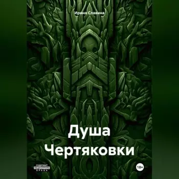 Душа Чертяковки