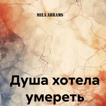 Душа хотела умереть