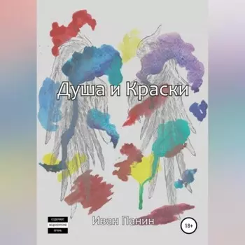 Душа и краски