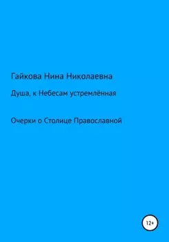 Душа, к Небесам устремлённая