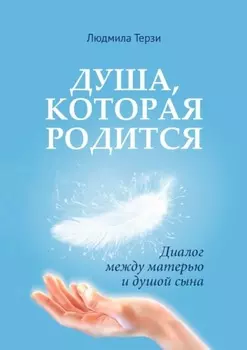 Душа, которая родится. Диалог между матерью и душой сына