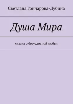 Душа Мира