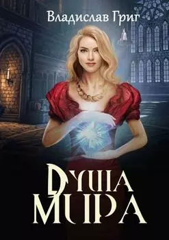 Душа мира
