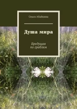 Душа мира. Бредущая по граблям