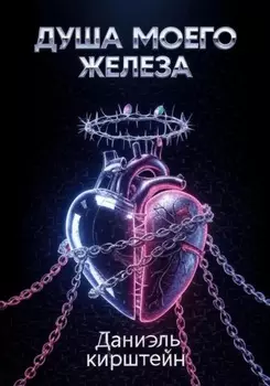 Душа моего железа