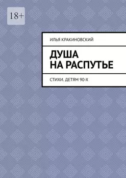 Душа на распутье. Стихи. Детям 90-х