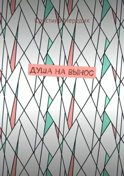 Душа на вынос