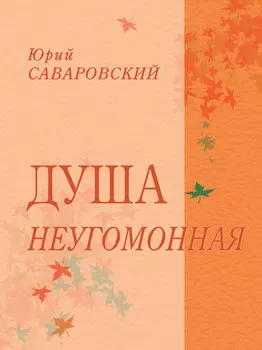 Душа неугомонная