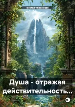 Душа – отражая действительность…