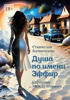 Душа по имени Эффир. Странник между мирами