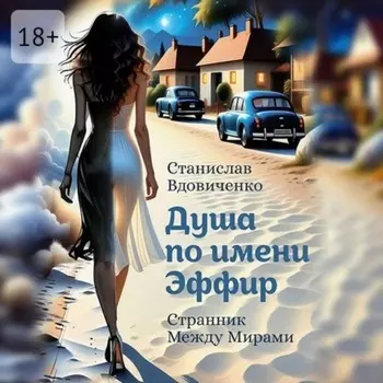 Душа по имени Эффир. Странник между мирами