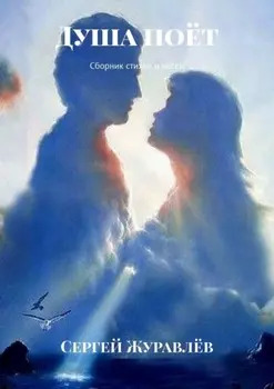 Душа поёт. Сборник стихов и песен