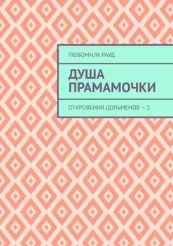 Душа прамамочки. Откровения дольменов – 2