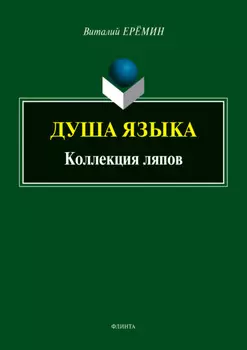 Душа языка. Коллекция ляпов