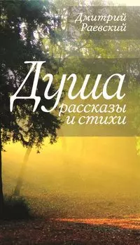 Душа. Рассказы и стихи