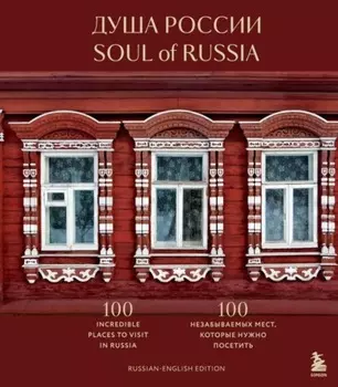 Душа России. 100 незабываемых мест, которые нужно посетить . Двуязычное издание.