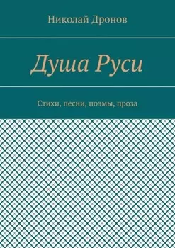 Душа Руси. Стихи, песни, поэмы, проза