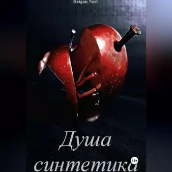 Душа синтетика