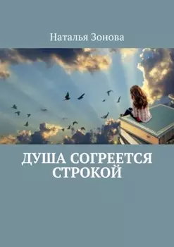 Душа согреется строкой. Стихи