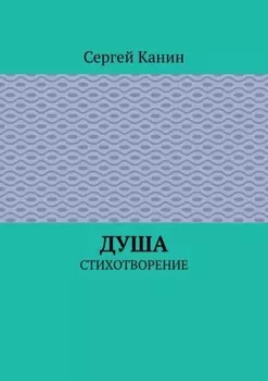 Душа. Стихотворение