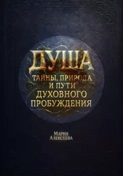 Душа: тайны, природа и пути духовного пробуждения