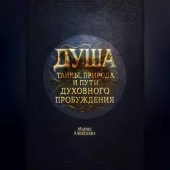 Душа: тайны, природа и пути духовного пробуждения