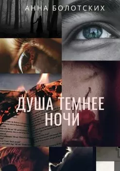 Душа темнее ночи. Возрождение