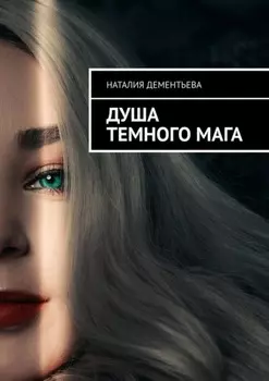 Душа Темного мага