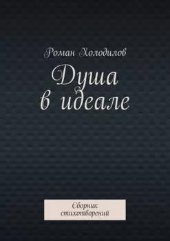Душа в идеале. Сборник стихотворений