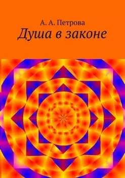 Душа в законе