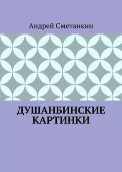 Душанбинские картинки
